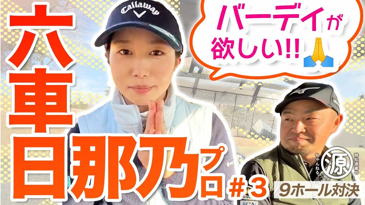【六車日那乃 vs時松源蔵#3】どうしよう？＠上総モナークカントリークラブ③