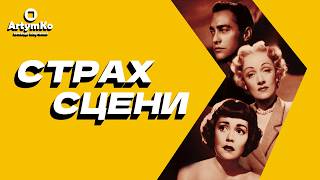 Страх сцени / Stage Fright (1950) | Тизер українською