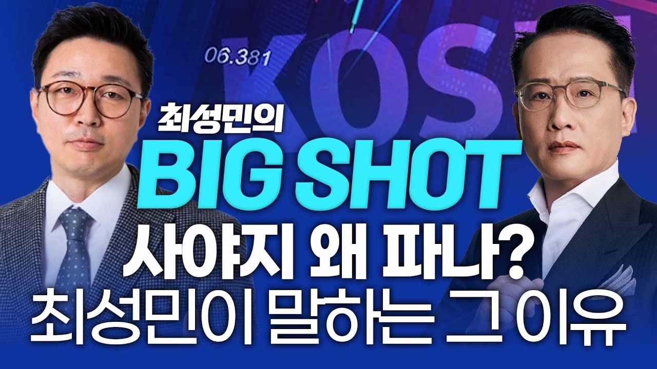 사야지 왜 파나? 최성민이 말하는 그 이유!ㅣ최성민의 빅샷_251119