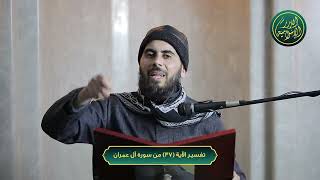 صورة تفسير الآية 37 من سورة آل عمران | الشيخ خباب الحمد