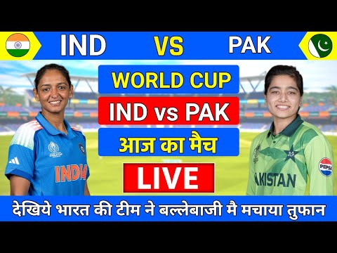 India Women vs Pakistan Women World Cup Live | World Cup | INDW vs PAKW Live Match | 1st Inning