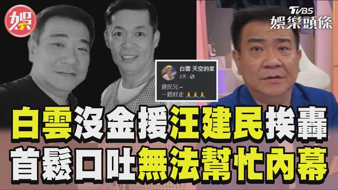 獨家/白雲被點名相助汪建民喪葬費! 首鬆口吐「無法幫忙後事」內幕