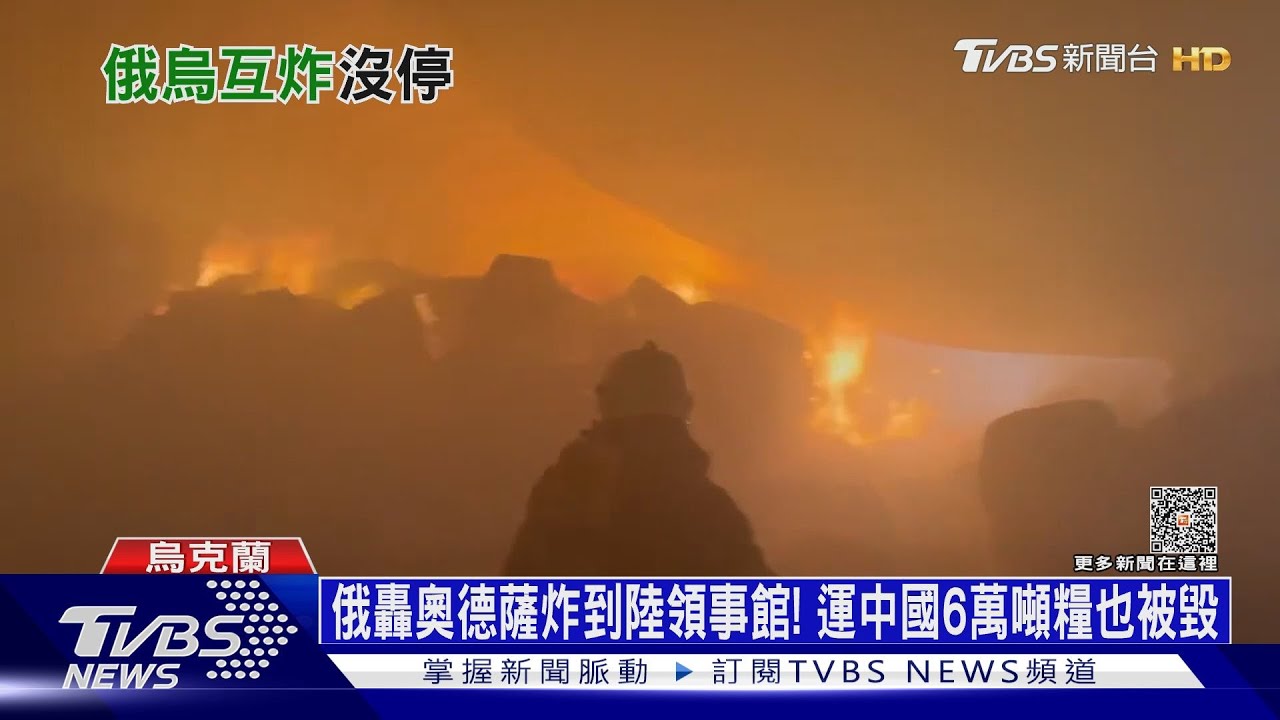 俄轟奧德薩炸到陸領事館! 運中國6萬噸糧也被毀