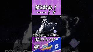 【オラドラ】第2部完！……！？【ジョジョの奇妙な冒険 オラオラオーバードライブ】