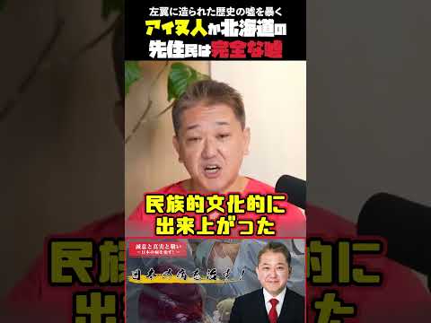 現代経済学科 「アイヌ人が北海道の先住民」は完全な嘘 左翼につくられた歴史の嘘 #アイヌ #先住民 #嘘 #洗脳