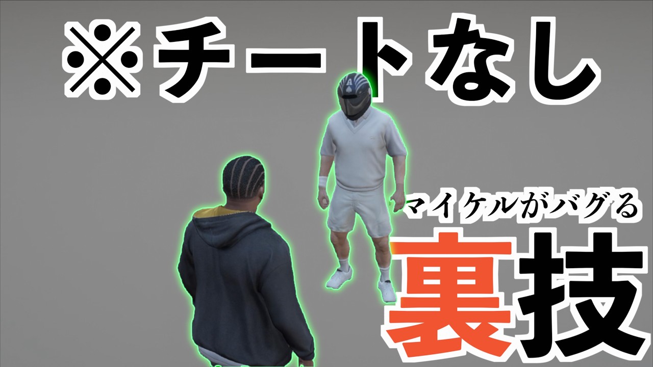 【新作小ネタ集！新たにマイケルを透明にする方法が見つかる】GTA5の小ネタ集