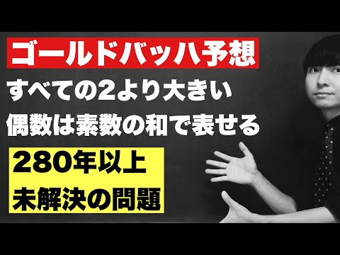 ゴールドバッハ予想とは何か【280年以上未解決】