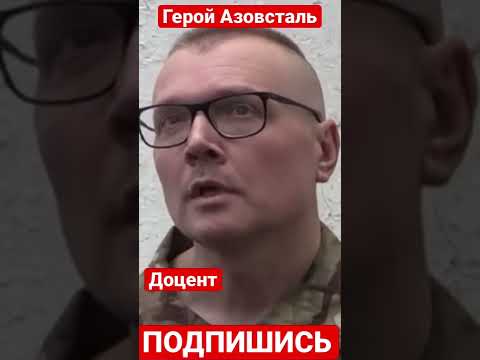 Допрос Владислава Дутчака (позывной «Доцент»), младшего сержанта из полка «Азов»