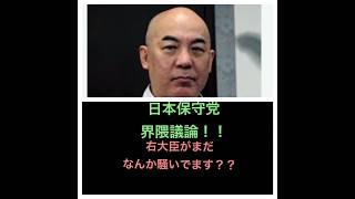 日本保守党界隈議論！まだ続くか？右大臣問題などについて