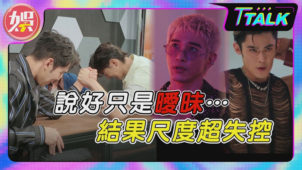 獨/《男公館》尺度太猛!周予天被騙「只有小曖昧」 看劇本傻眼