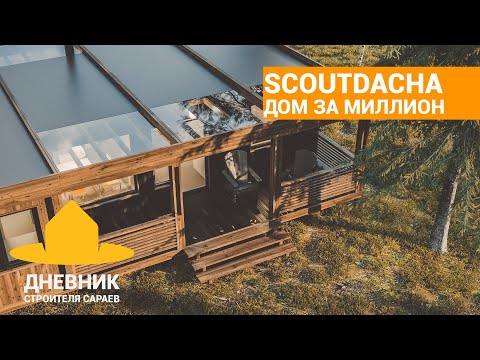 Обзор дома за 1 миллион. Модульный дом с готовым интерьером. Так ли нужна квартира? Убийца Дубльдом?