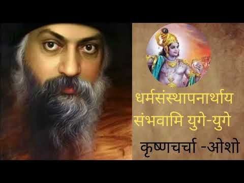Osho On Krishna    गीता में श्री कृष्ण ने कहा है कि जब पृथ्वी पर संकट आता है तब मैं अवत......