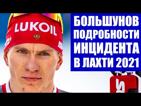 Кубок мира по лыжным гонкам 2020/21. Подробности дисквалификации Большунова после эстафеты в Лахти.