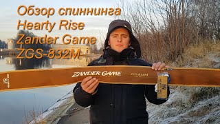 Hearty rise zander game 832m