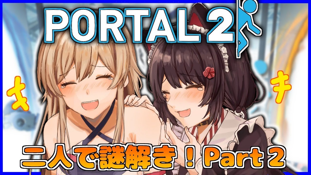 【Portal2】笑いの絶えない職場です!【戌亥とこ/フレン・E・ルスタリオ/にじさんじ】
