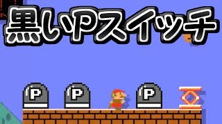 黒いPスイッチが登場しました【マリオメーカー実況】
