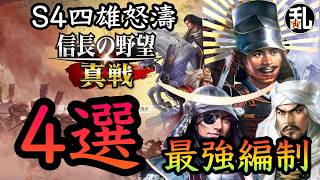 【信長の野望真戦】S4四雄怒涛最強編制4選