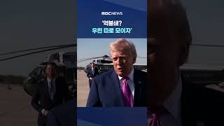 '역봉쇄? 우린 따로 모이자', 트 기대에 착각 말라며.. #Shorts (MBC뉴스)