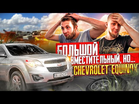 Chevrolet Equinox из США: огромный сарай, а что с проходимостью и комфортом?