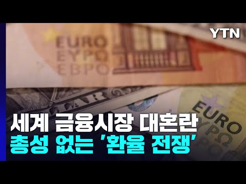 '킹달러' 세계 금융시장 강타...총성 없는 '환율 전쟁' / YTN