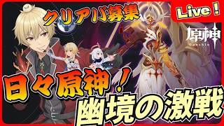 【原神】幽境の激戦アルティメット挑戦！クリア動画募集します！【げんしん/GenshinImpact】