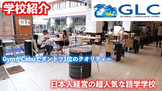 【セブ留学】日本人経営の超人気語学学校GLCを紹介します！