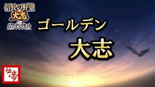 【信長の野望大志 実況 番外編】新生PKの合間に信長の野望大志布教中44　現在の累計プレイ2000時間以上