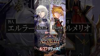 「俺の翼よ、別れの時だ」「君の翼は、疾うにいない」｜「エルラーデ」「オルメリオ」登場！【Shadowverse: Worlds Beyond】