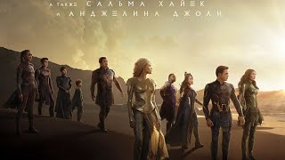 Download lagu фантастика Вечние Marvel 2021 4к зеркалшик новый лучшие фильмы mp3