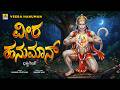 Veera Hanuman Hanuman Jayanti Special Song Kumari Gouthami Lord Hanuman Jhankar Music