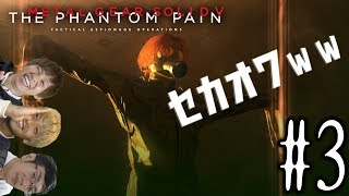 【初見プレイ】ハイサイ探偵団のメタルギアソリッドV　＃3