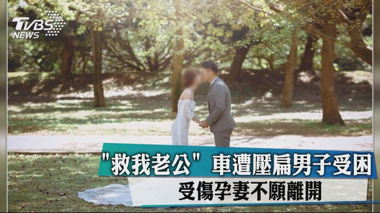 「救我老公」 車遭壓扁男子受困　受傷孕妻不願離開