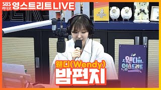 [LIVE][세로캠] 웬디(Wendy) - 밤편지(Through the Night) | 원곡 아이유(IU) | 웬디의 영스트리트