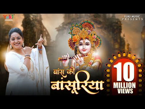 बाँस की बाँसुरिया पे घणों इतरावे लिरिक्स