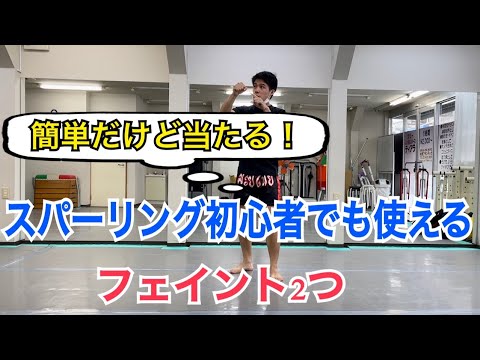 スパーリング初心者でもすぐに使える”簡単だけど当たる”フェイント2つ！