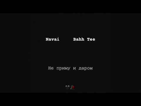 Navai , Bahh Tee - Не приму и даром