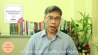 ស្រាវជ្រាវ០២ សារប្រយោជន៍នៃ​ចំណេះដឹងអំពី​ វិធីសាស្ត្រ​ស្រាវជ្រាវ និង បំណិនសតវត្សរ៍ទី២១