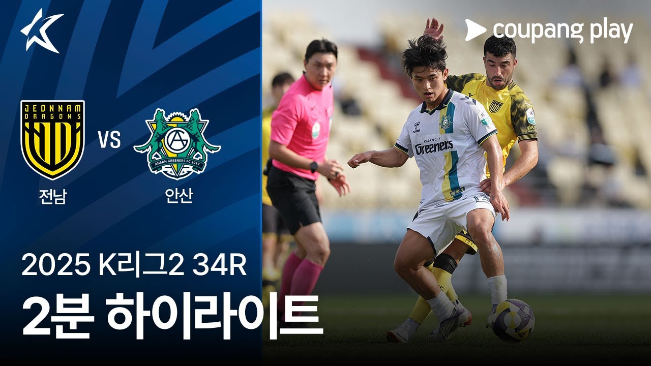 전남 드래곤즈 VS 안산 그리너스 FC