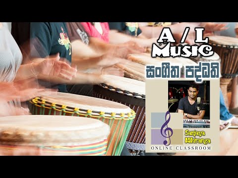 A/L Music | Sangeetha Paddhathi | Sanjaya Mihiranga