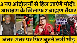 Conspiracy Again Modi Government: 3 नए आंदोलन तैयार, Jantar Mantar पर फिर जुटने लगी है भीड़