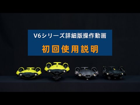 QYSEA FIFISH V シリーズ 基本的な利用方法を知りたい – セキド オンラインストアセキド オンラインストア		