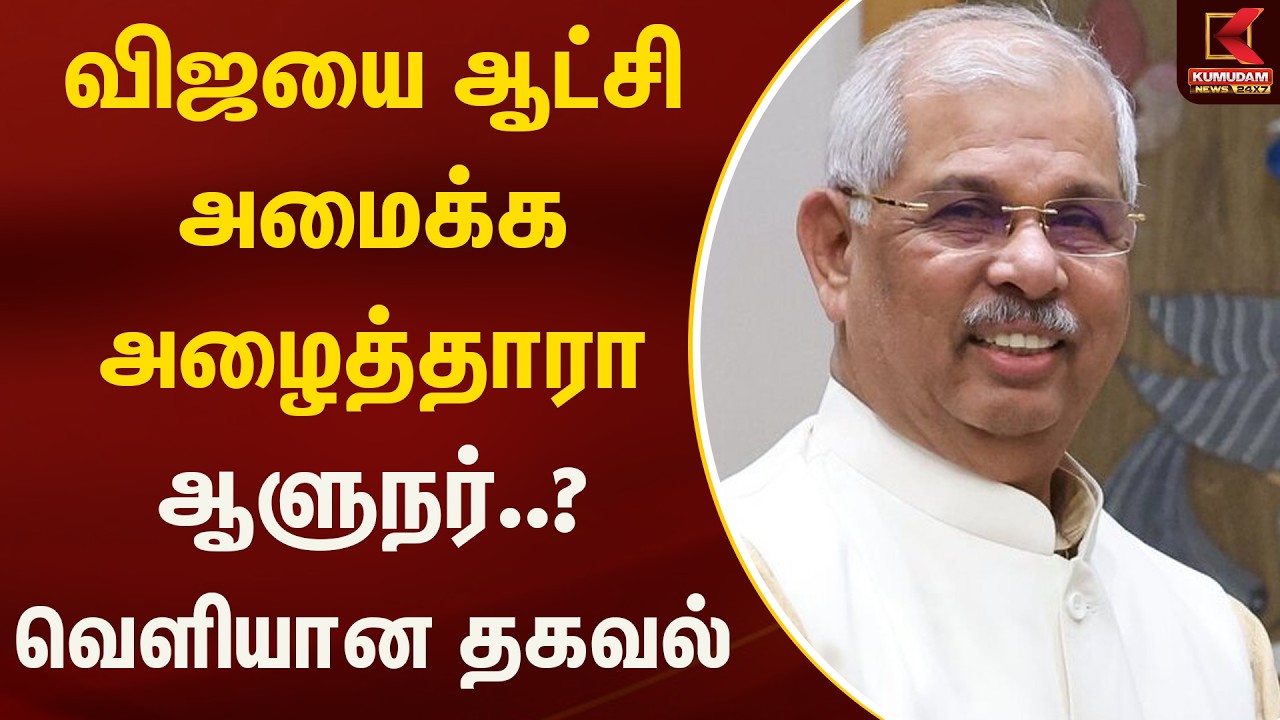 விஜயை ஆட்சி அமைக்க அழைத்தாரா ஆளுநர்..?  வெளியான தகவல் | Kumudam News