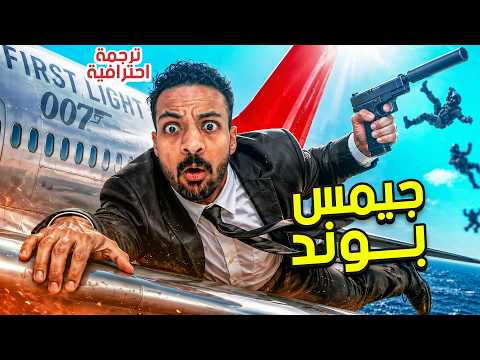 جيمس بوند : العميل الأسطوري ( ترجمة احترافية ) | 007 First Light