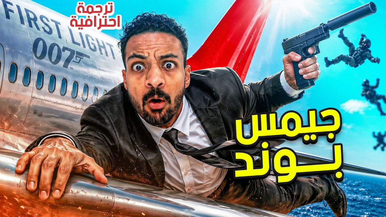 جيمس بوند : الجاسوس الاقوى ( ترجمة احترافية ) | 007 First Light