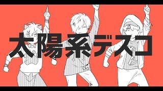太陽系デスコ / 96猫×はしやん×天月 【歌ってみた】