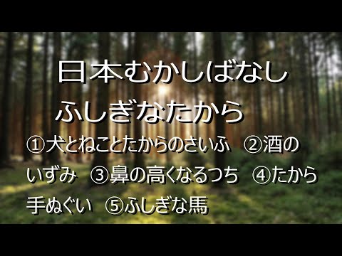 良眠を誘う、日本むかしばなし　ふしぎなたから第二回　読み聞かせ