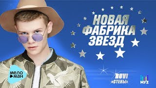 #НОВАЯ ФАБРИКА ЗВЕЗД - Ruvi - Стены (Official Audio) 2017