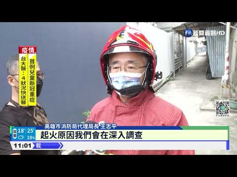 疑煮食不慎釀災 高雄鹽埕區民宅陷火海