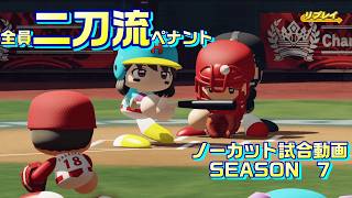 【ホロライブ】全員二刀流 VS レジェンドチーム【パワプロ2024 ペナント】ノーカット試合動画 シーズン7 part106