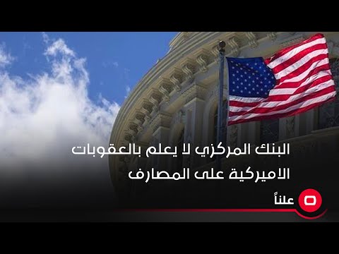 شاهد بالفيديو.. البنك المركزي لا يعلم بالعقوبات الاميركية على المصارف